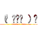 （☝ ◠‿◠ ）☝ (attack on titan)