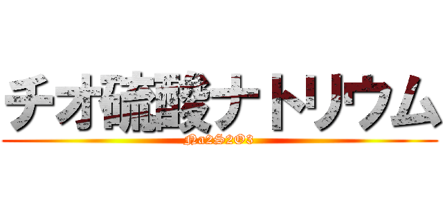 チオ硫酸ナトリウム (Na2S2O3)