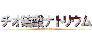 チオ硫酸ナトリウム (Na2S2O3)