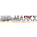 進撃のＭＡＲＫＸ (attack on markX)