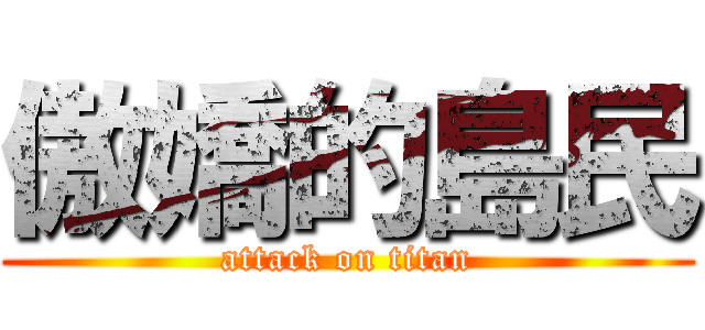 傲嬌的島民 (attack on titan)
