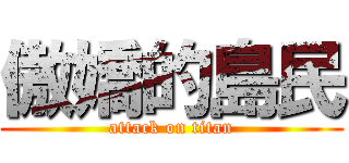 傲嬌的島民 (attack on titan)