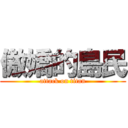 傲嬌的島民 (attack on titan)