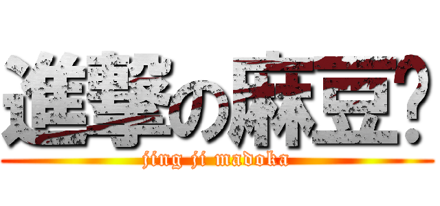 進撃の麻豆卡 (jing ji madoka)