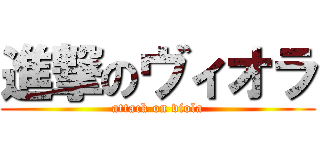 進撃のヴィオラ (attack on viola)
