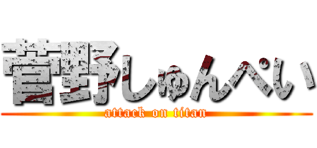 菅野しゅんぺい (attack on titan)