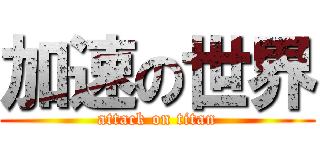 加速の世界 (attack on titan)