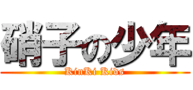 硝子の少年 (KinKi Kids)