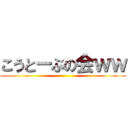 こうとーぶの会ｗｗ ()