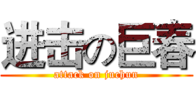 进击の巨春 (attack on juchun)