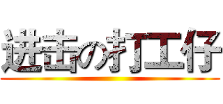 进击の打工仔 ()