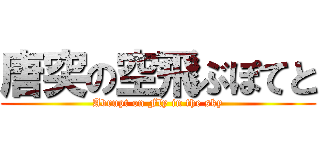 唐突の空飛ぶぽてと (Abrupt on Fly in the sky)