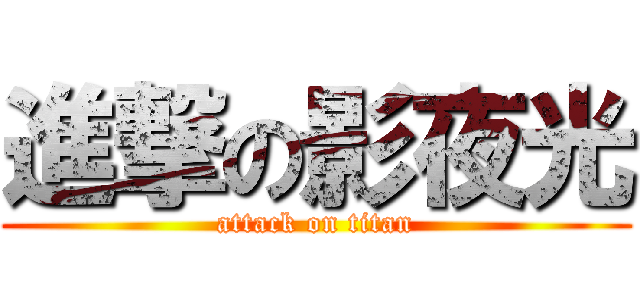 進撃の影夜光 (attack on titan)