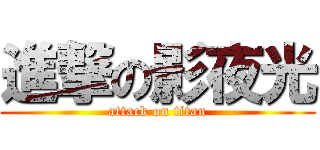 進撃の影夜光 (attack on titan)