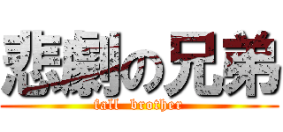悲劇の兄弟 (fall  brother)