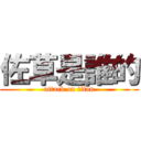 佐草是誰的 (attack on titan)