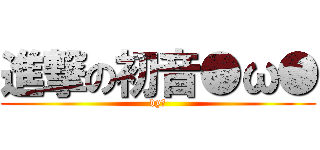 進撃の初音●ω● (by蕾)