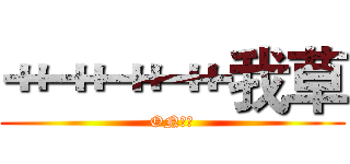 艹艹艹艹我草 (ON，艹)