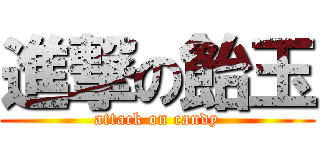 進撃の飴玉 (attack on candy)