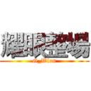 耀眼整場 (G_Wlon)