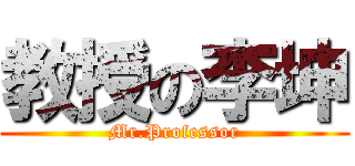 教授の李坤 (Mr.Professor)