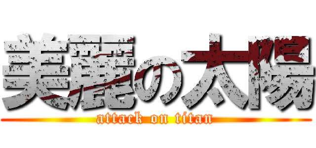 美麗の太陽 (attack on titan)