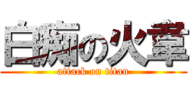 白痴の火韋 (attack on titan)