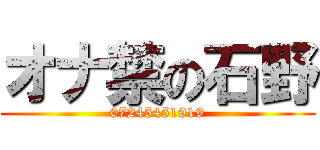 オナ禁の石野 (07245451919)