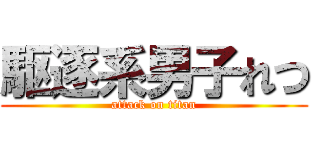 駆逐系男子れつ (attack on titan)