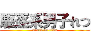 駆逐系男子れつ (attack on titan)