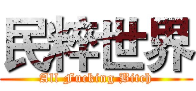 民粹世界 (All Fucking Bitch)