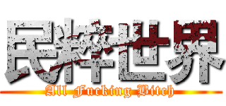 民粹世界 (All Fucking Bitch)