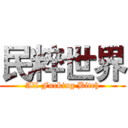 民粹世界 (All Fucking Bitch)