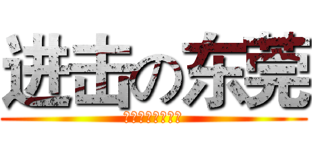 进击の东莞 (央视无情人间有爱)