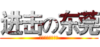 进击の东莞 (央视无情人间有爱)