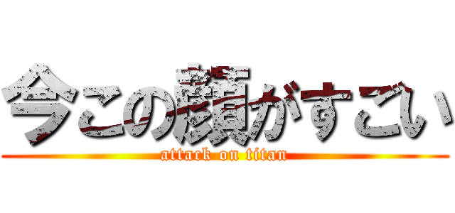 今この顔がすごい (attack on titan)