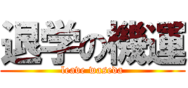 退学の機運 (leave waseda)