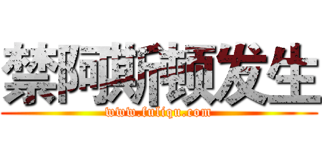 禁阿斯顿发生 (www.fuliqu.com)