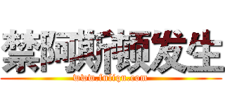 禁阿斯顿发生 (www.fuliqu.com)