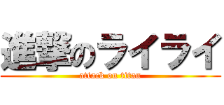 進撃のライライ (attack on titan)