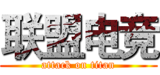联盟电竞 (attack on titan)