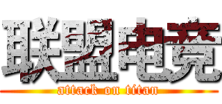 联盟电竞 (attack on titan)