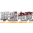 联盟电竞 (attack on titan)