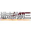 进击的初三 (attack onthird year of middle school)