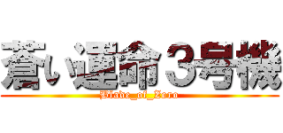 蒼い運命３号機 (Blade_of_Zoro)