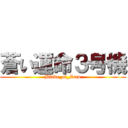 蒼い運命３号機 (Blade_of_Zoro)