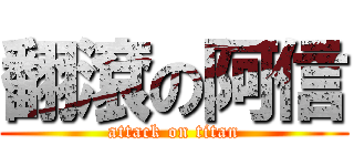 翻滾の阿信 (attack on titan)