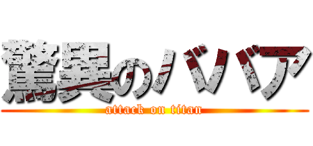 驚異のババア (attack on titan)