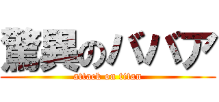 驚異のババア (attack on titan)