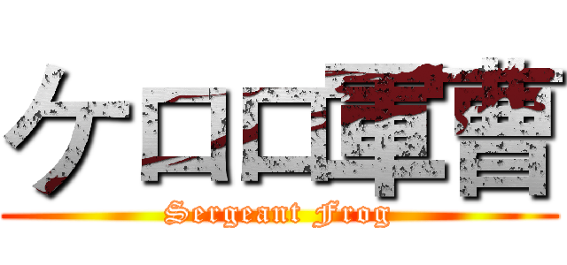 ケロロ軍曹 (Sergeant Frog)